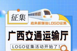 广西交通运输厅政务新媒体征集LOGO