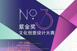 第九届“紫金奖”文化创意设计大赛启动