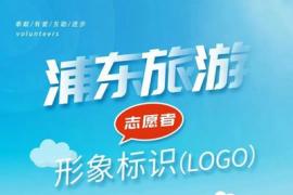 浦东征集旅游志愿者形象标识（LOGO）