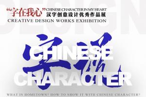 “字在我心”第二届汉字创意设计作品展征集