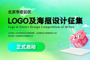 正式启动-北京市密云区LOGO及海报设计征集活动