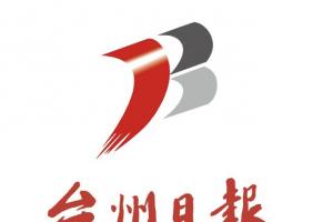 台州市新闻传媒中心征集Logo