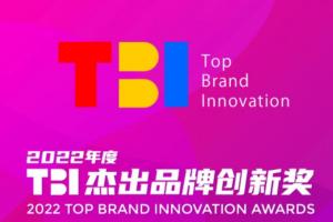 2022年度TBI杰出品牌创新奖圆满收官，年度设计作品类获奖名单正式公布！