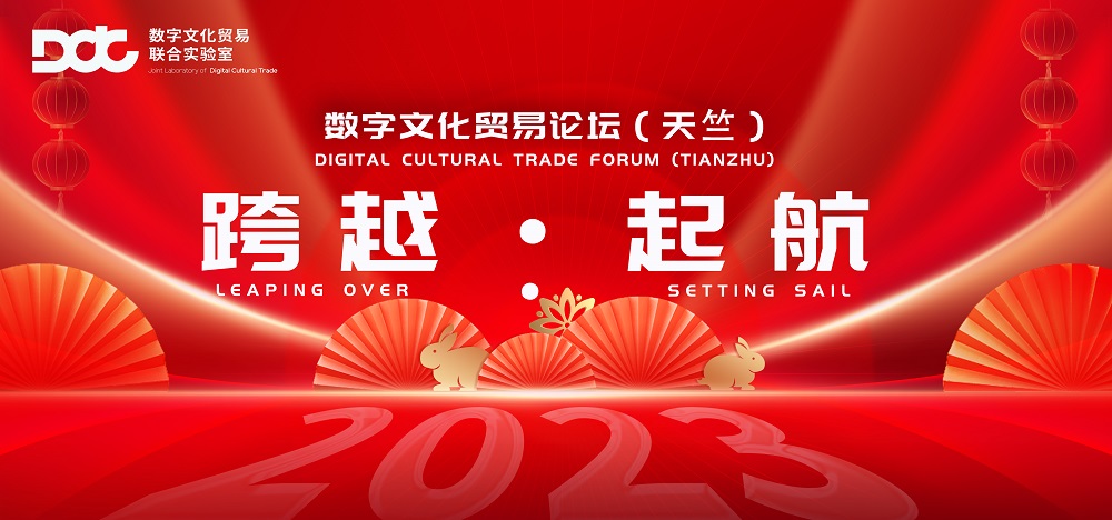 共话数字文化新图景，2023“跨越·起航——数字文化贸易论坛（天竺）”圆满举办