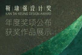 “靳埭强设计奖2022”获奖名单公布