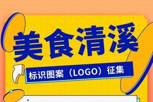 清溪镇征集“美食清溪”标识图案