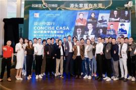 大美至简 | CONCISE CASA设计新美学先锋论坛在东莞名家居世博园举行