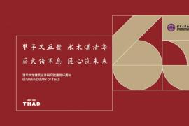 清华大学建筑设计研究院65周年纪念LOGO发布
