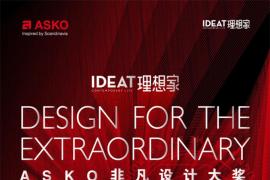 ASKO联合《IDEAT理想家》勾画未来生活，重磅揭晓非凡设计大奖入围作品