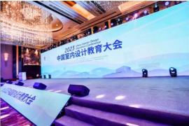 2023中国室内设计教育大会在北京圆满落幕