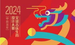 2024全球吉庆生肖设计大赛（甲辰龙年）征集