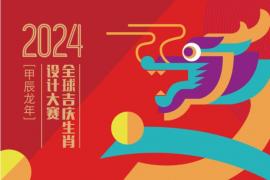 2024全球吉庆生肖设计大赛（甲辰龙年）征集