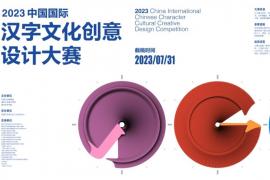 2023中国国际汉字文化创意设计大赛作品征集