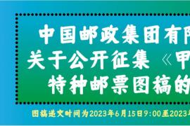 2023中国邮政《甲辰年》特种邮票图稿征集
