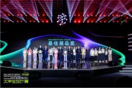 紫金奖·第四届中国（南京）大学生设计展开展