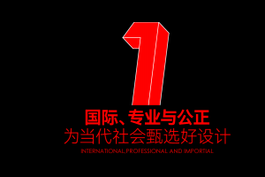 当代好设计奖全球征集设计作品
