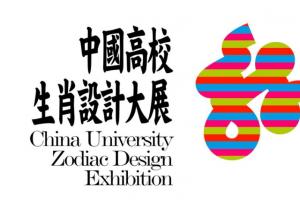 2024中国高校生肖设计大展作品征集