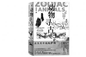 在生肖故事里感知中华文明