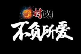 全国和美乡村篮球大赛 (村BA)征集标识、主题曲和吉祥物