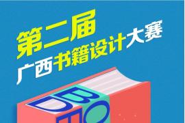 2023第二届广西书籍设计大赛作品征集