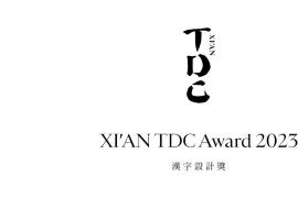 XI'AN TDC Award 2023 汉字设计奖作品征集