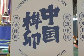 “中国设计”亮相法国巴黎时尚家居设计展