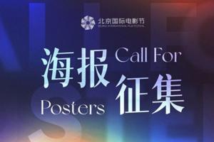 第十四届北京国际电影节征集海报