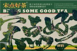 去“过度包装”化的茶叶，这样设计够亮眼！