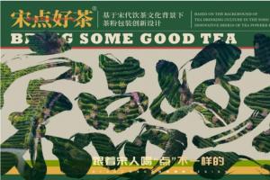 去“过度包装”化的茶叶，这样设计够亮眼！