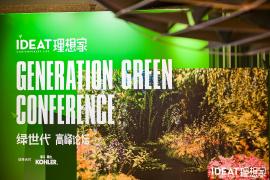 科勒再度携手绿世代高峰论坛 共筑绿色生态 为美好环境而设计，许以更好的未来