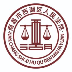 南昌市西湖区人民法院文化标识（LOGO）征集结果出炉