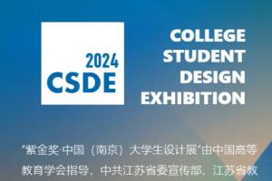 2023紫金奖·第五届中国（南京）大学生设计展作品征集