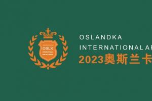 2023奥斯兰卡国际艺术设计奖