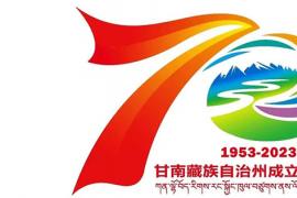 甘南藏族自治州2024年电视春节文艺晚会logo（标识）征集