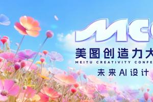 美图创造力大会在厦门举行，美图与站酷达成深度战略合作