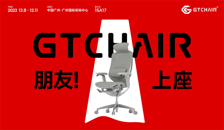 连续五年亮相广州设计周，高田GTChair以实力品质焕新健康久坐生活