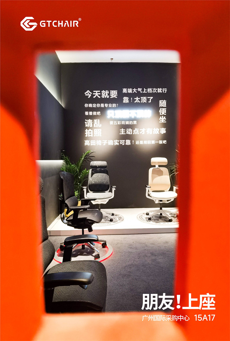 连续五年亮相广州设计周，高田GTChair以实力品质焕新健康久坐生活
