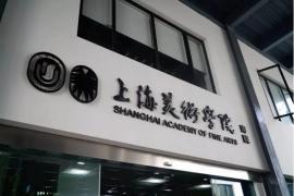上海大学上海美术学院绝大多数博士导师本年度不招生