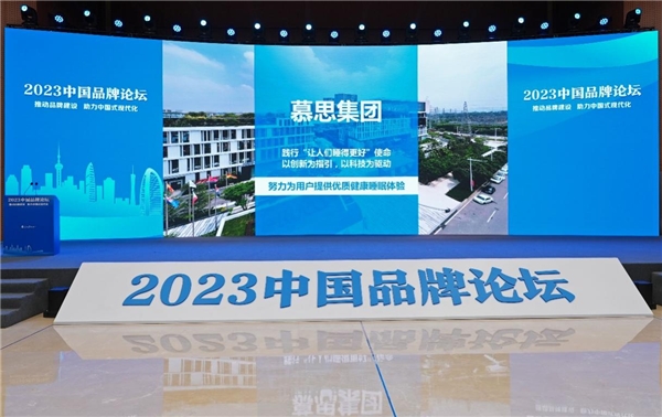 汲取传统文化打造中国品牌 慕思出席2023中国品牌论坛分享蝶变历程