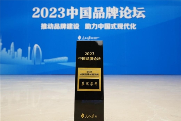 慕思集团荣获“2023年度中国品牌创新案例”