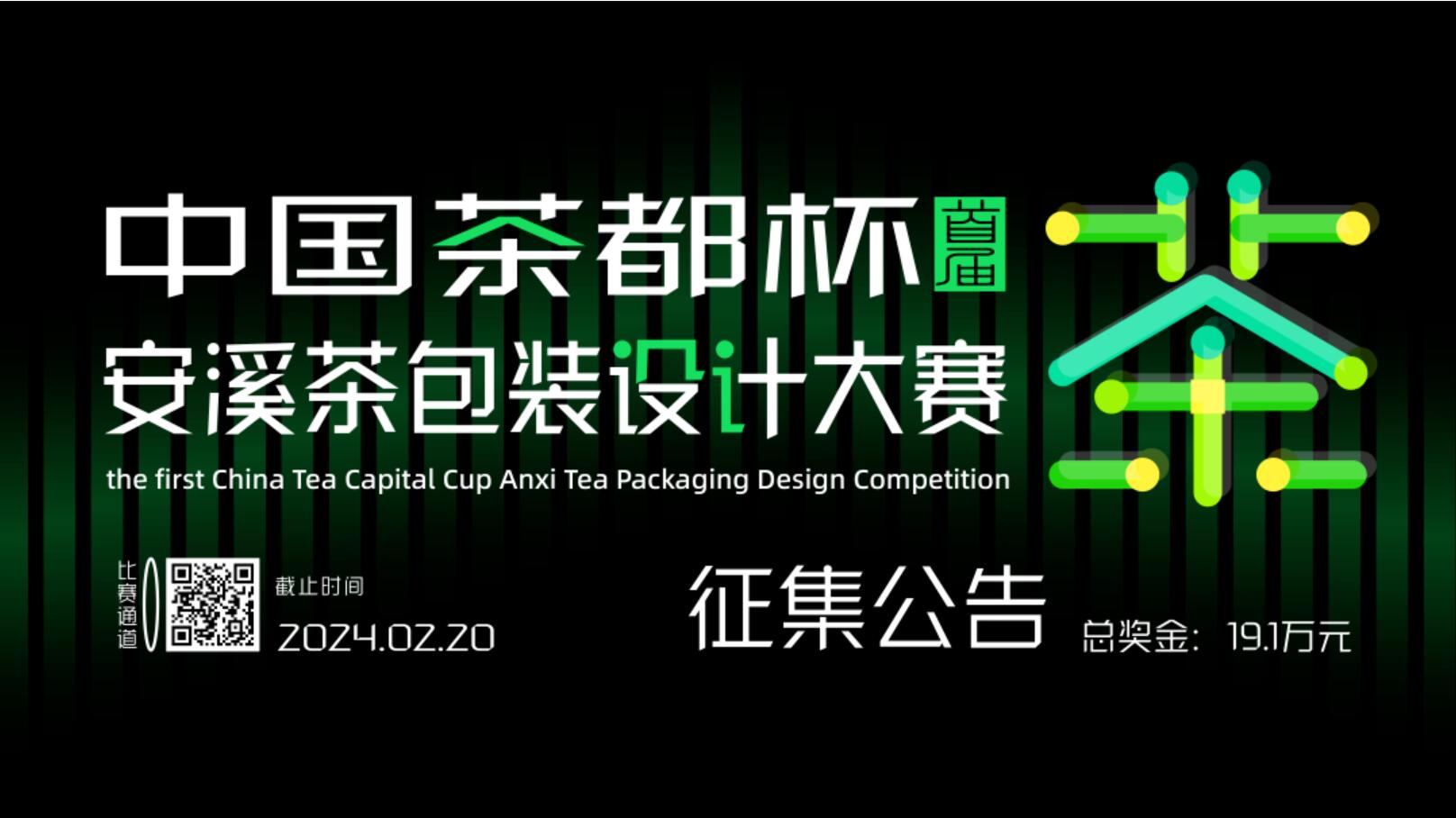 首届“中国茶都杯”安溪茶包装设计大赛正式启动征集