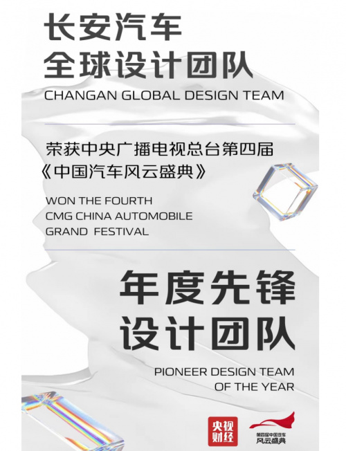 长安“设计天团”加冕，获第四届中国汽车风云盛典“年度先锋设计团队”