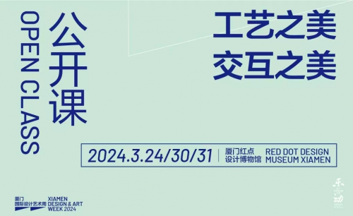 2024厦门国际设计艺术周三月启幕 以设计创新驱动城市创新