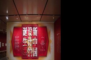 “新中国设计的诞生” 于年3月20日在中央美术学院美术馆开幕