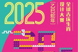 2025全球吉庆生肖设计大赛（乙巳蛇年）征集令