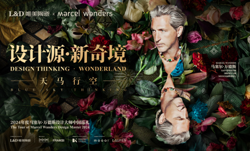 LD唯美陶瓷携手Marcel Wanders共探家居新奇境 ，“大师系列”新品震撼发布！