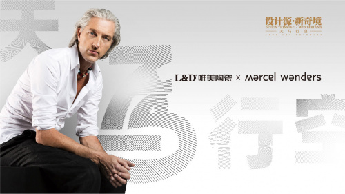 LD唯美陶瓷携手Marcel Wanders共探家居新奇境 ，“大师系列”新品震撼发布！