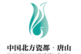 “中国北方瓷都·唐山”LOGO发布