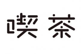 原健三的设计：给世界的一封创意情书