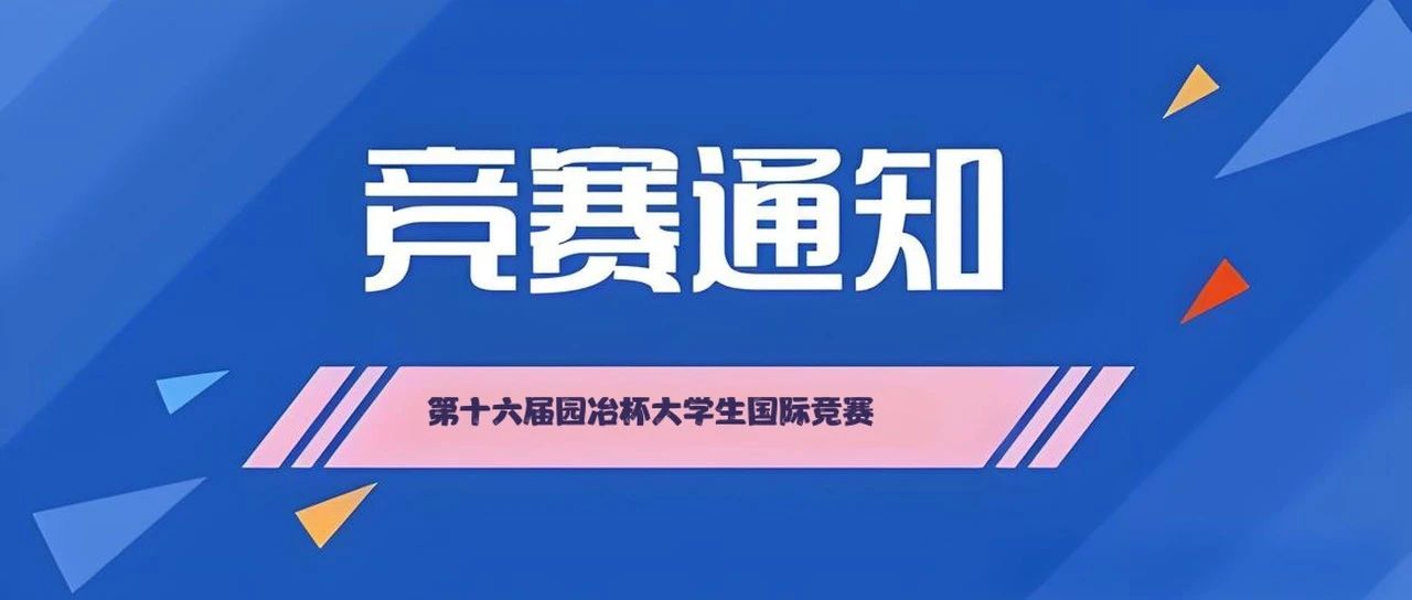 2025年第十六届园冶杯大学生国际竞赛盛大开启